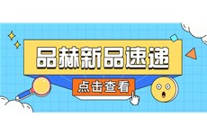 九游体育 | 爆品上新，快来查收！