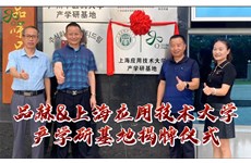 九游体育&上海应用技术大学“产学研基地”揭牌仪式
